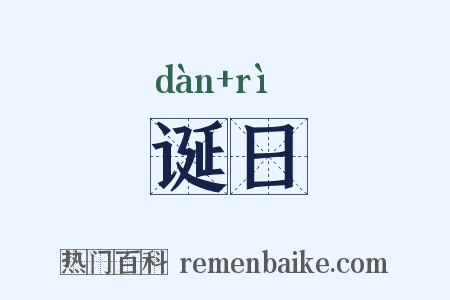 诞日是什么意思的图片